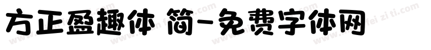 方正盈趣体 简字体转换